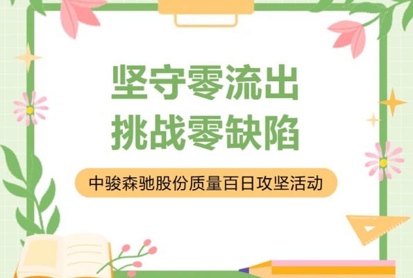 中駿森馳股份質量百日攻堅啟動會